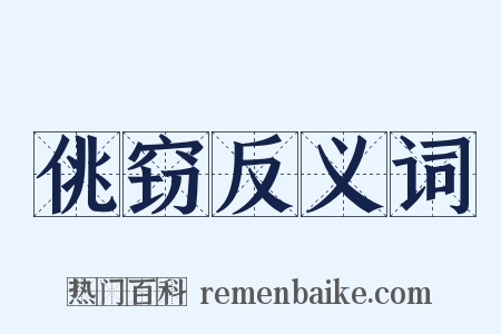 佻窃反义词是什么意思的图片